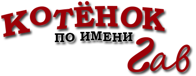 Котенок по имени Гав