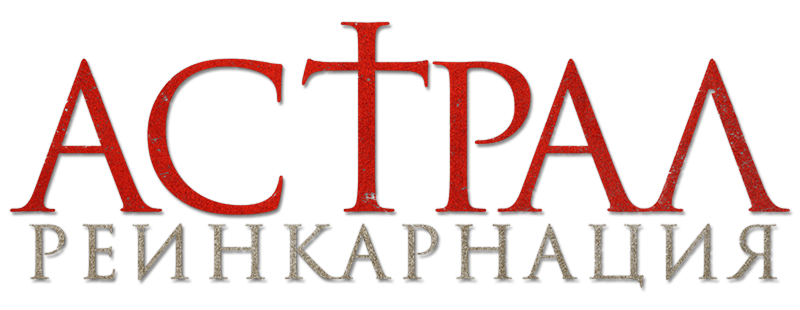 Астрал. Реинкарнация