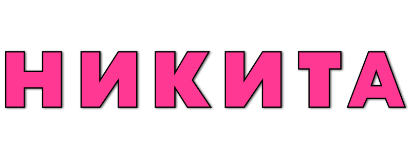 Никита