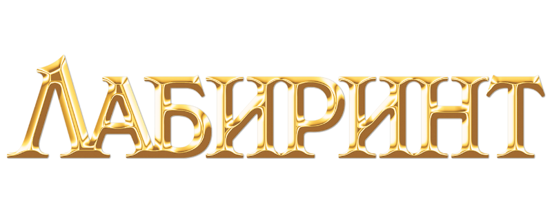 Лабиринт
