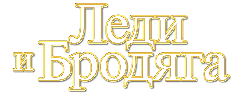 Леди и бродяга
