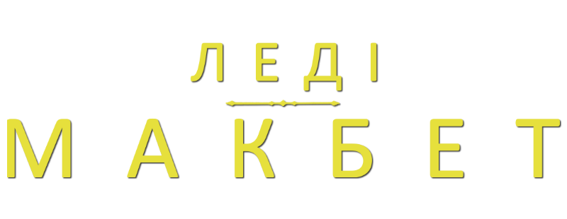 Леді Макбет