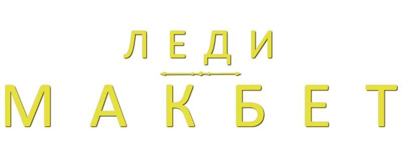 Леди Макбет