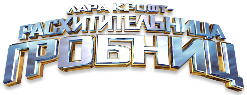 Лара Крофт: Расхитительница гробниц