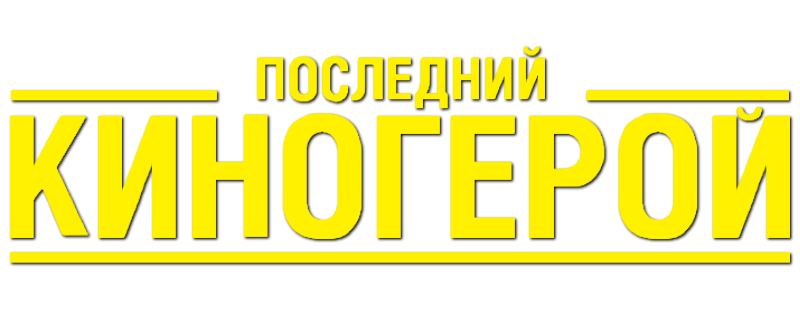 Последний киногерой