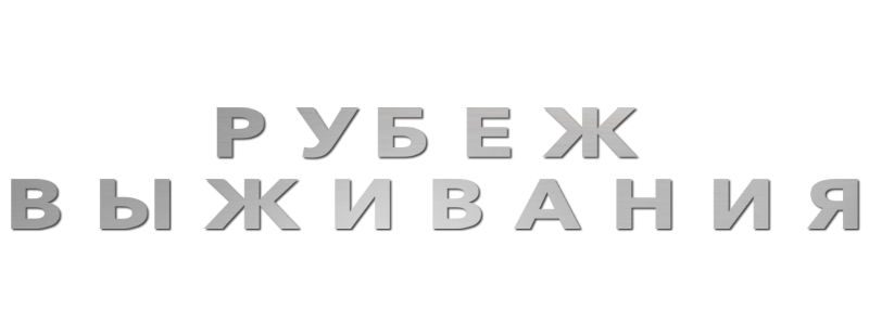 Рубеж выживания