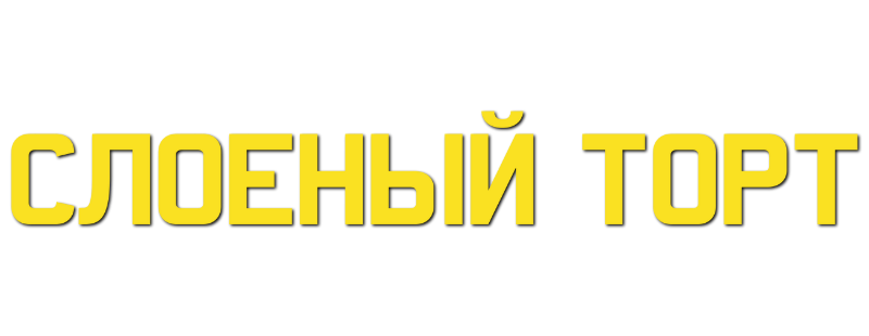 Слоеный торт