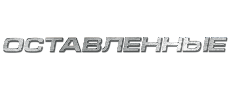 Оставленные