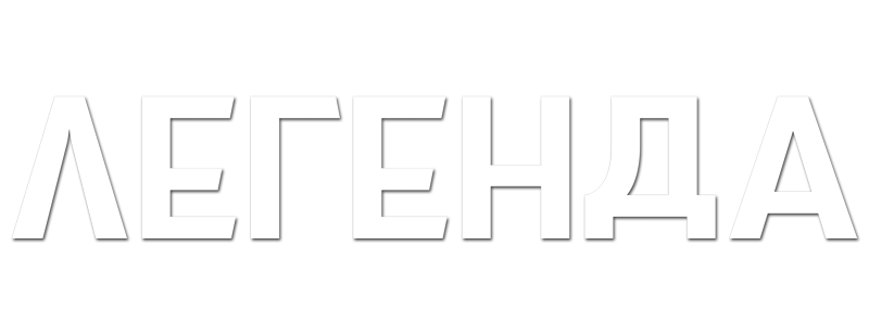 Легенда