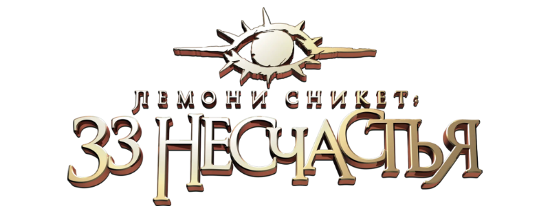 Лемони Сникет: 33 несчастья