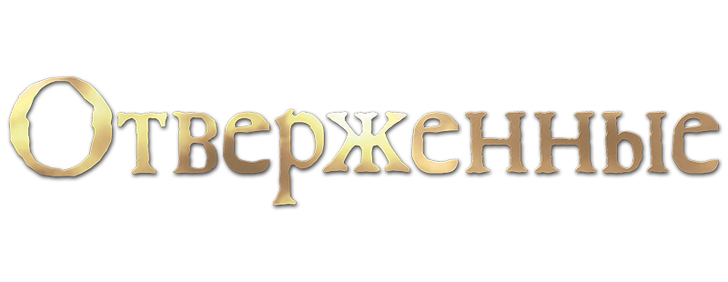 Отверженные