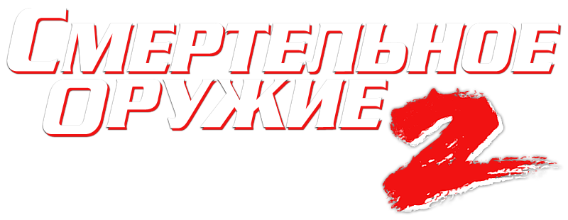 Смертельное оружие 2