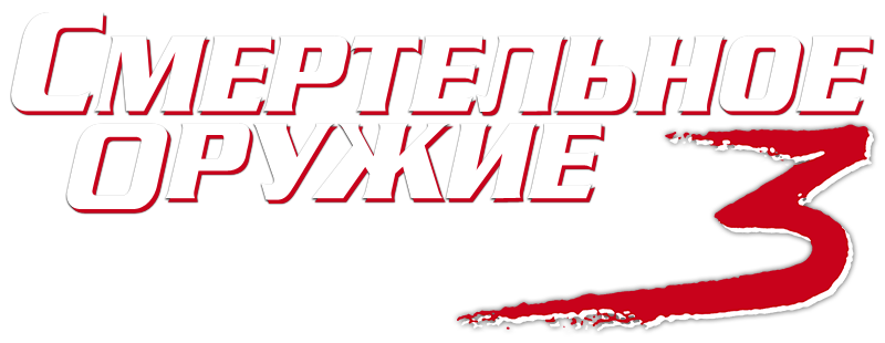 Смертельное оружие 3