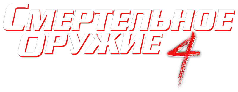 Смертельное оружие 4