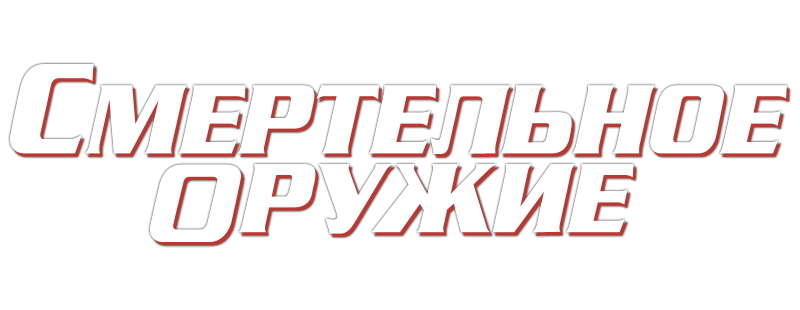 Смертельное оружие