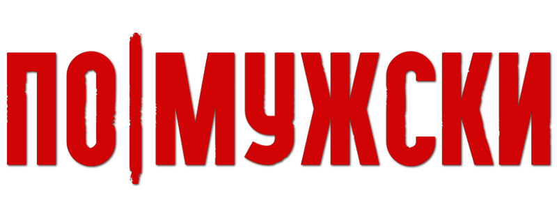 По-мужски