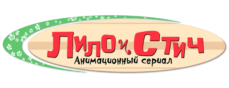 Лило и Стич