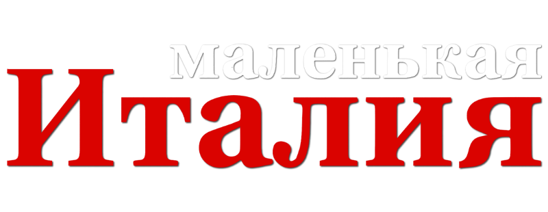 Маленькая Италия