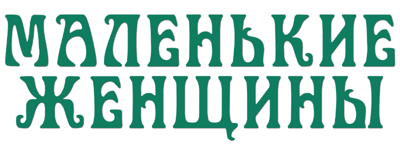 Маленькие женщины