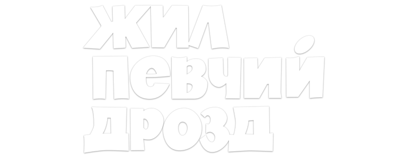 Жил певчий дрозд