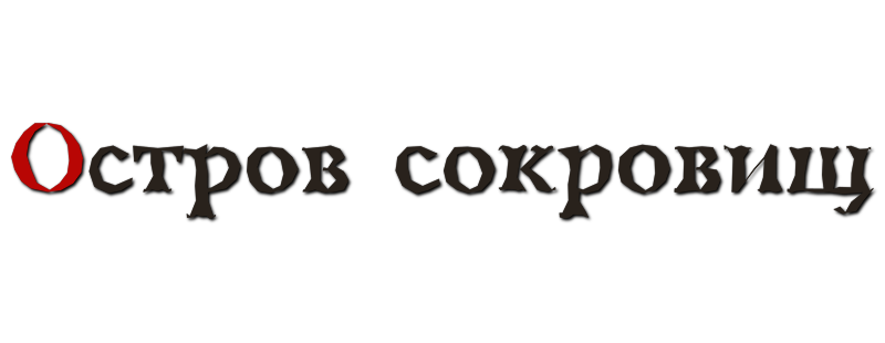 Остров сокровищ