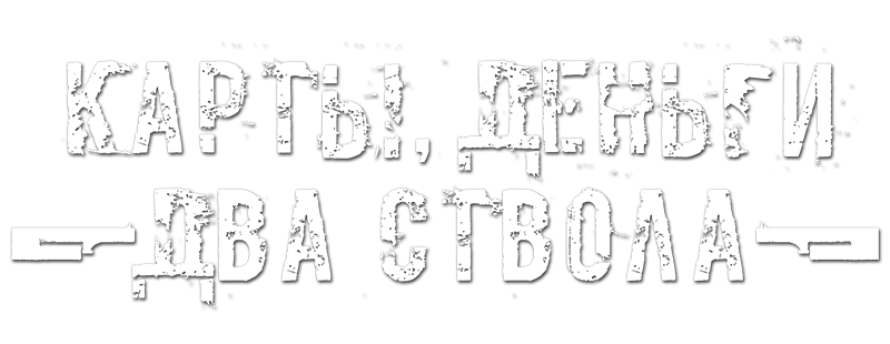 Карты, деньги, два ствола