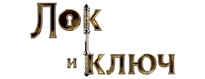 Лок и ключ