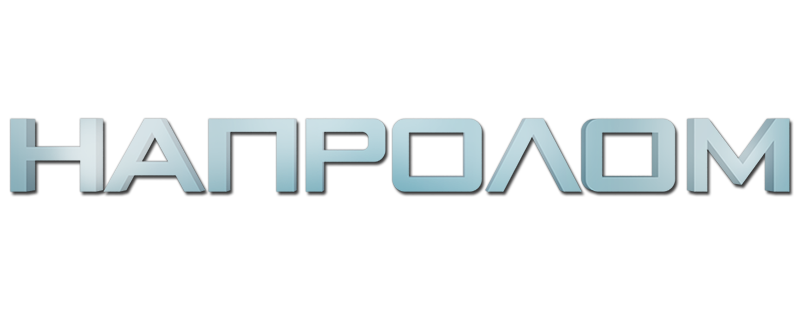 Напролом