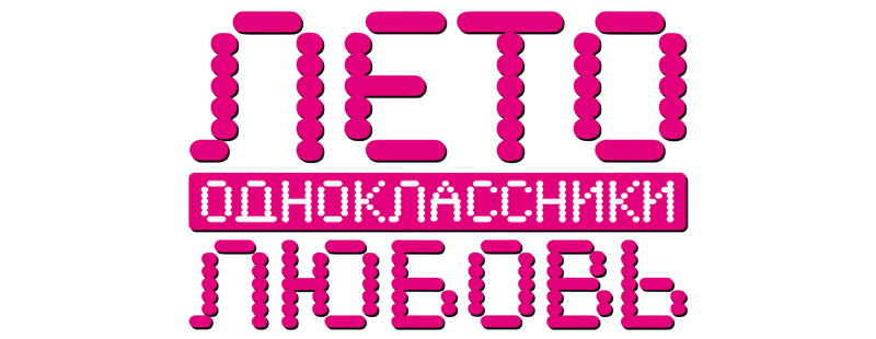 Лето. Одноклассники. Любовь