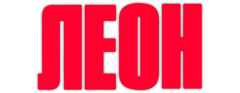 Леон