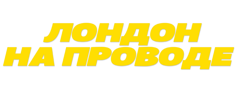 Лондон на проводе