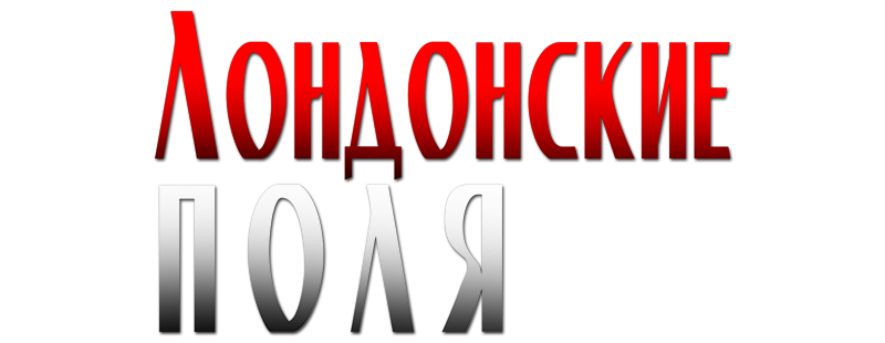 Лондонские поля