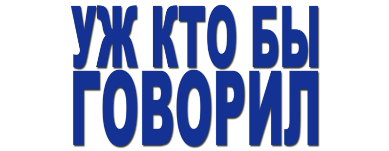 Уж кто бы говорил