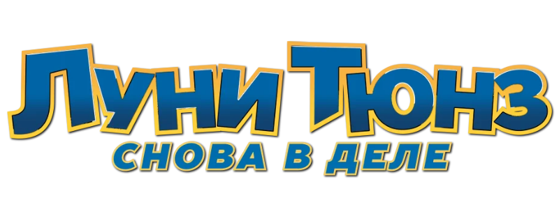 Луни Тюнз: Снова в деле