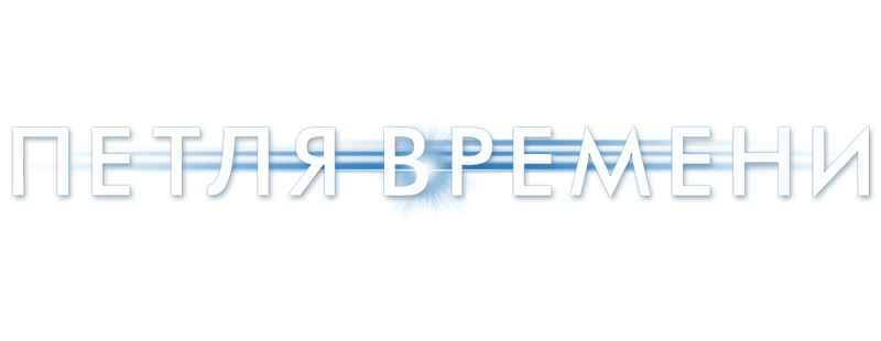 Петля времени