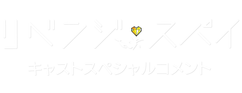 リベンジ・スパイ