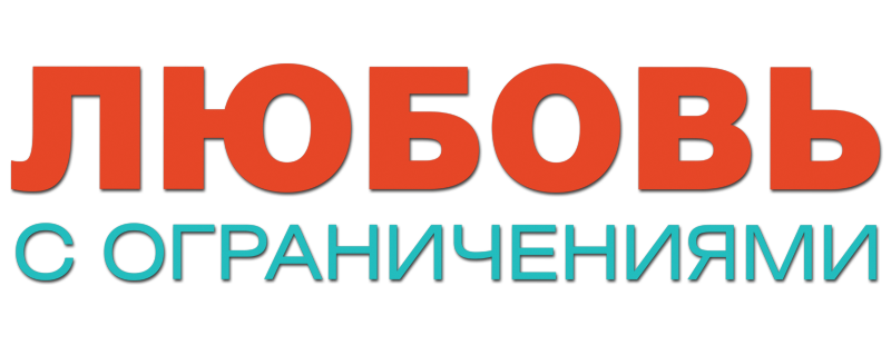 Любовь с ограничениями