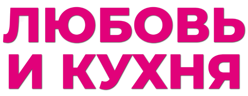 Любовь и кухня