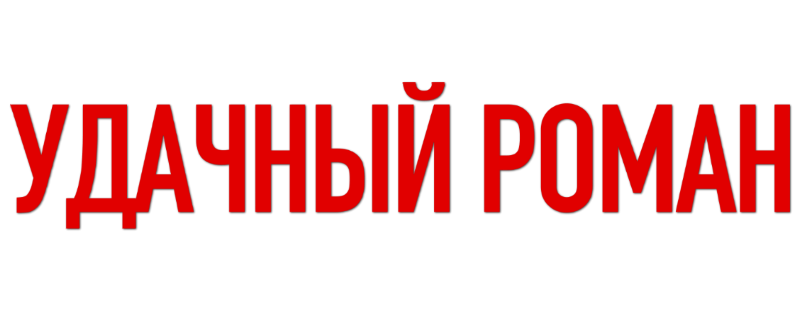 Удачный роман