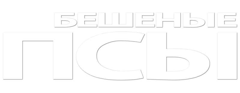 Бешеные псы