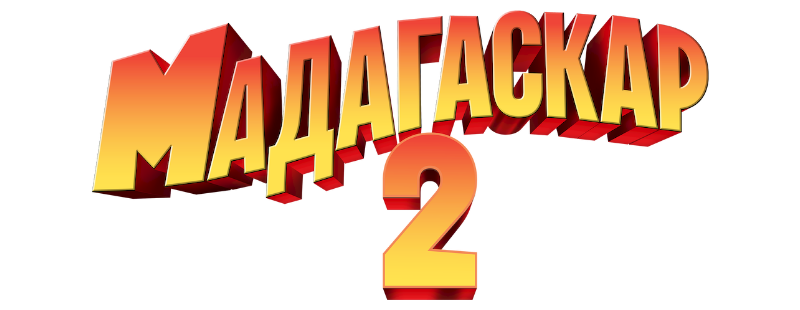 Мадагаскар 2