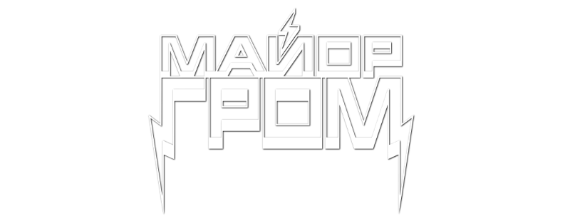 Майор Гром