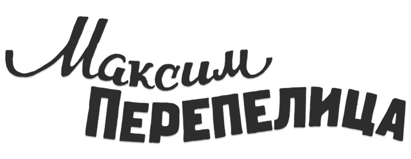 Максим Перепелица