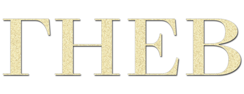 Гнев