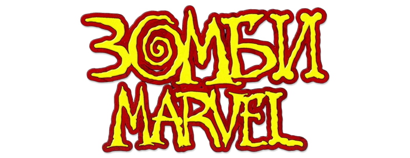 Зомби Marvel