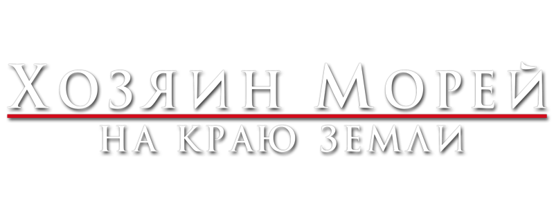 Хозяин морей: На краю Земли