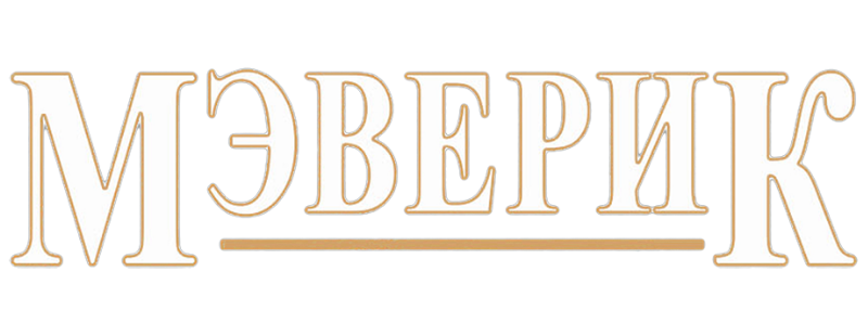 Мэверик