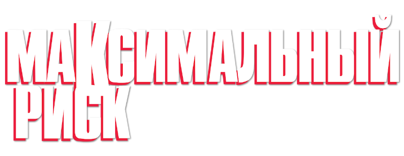 Максимальный риск