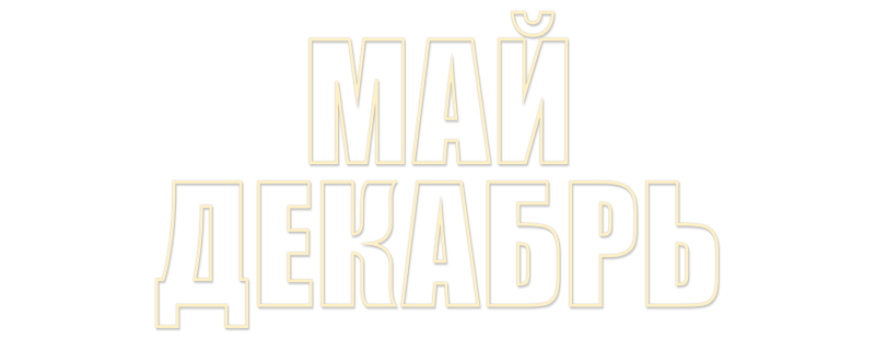 Май декабрь