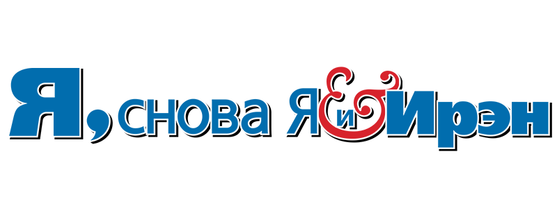 Я, снова я и Ирэн